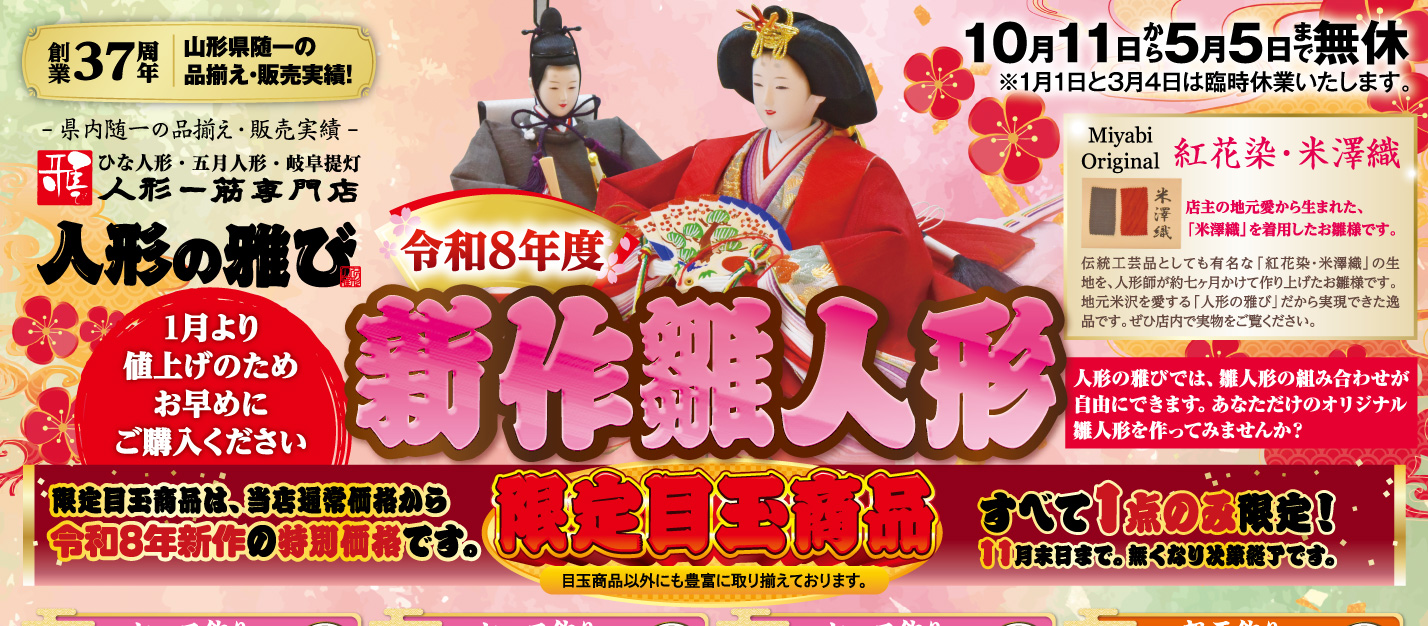 人形一筋専門店　人形の雅び 雛人形