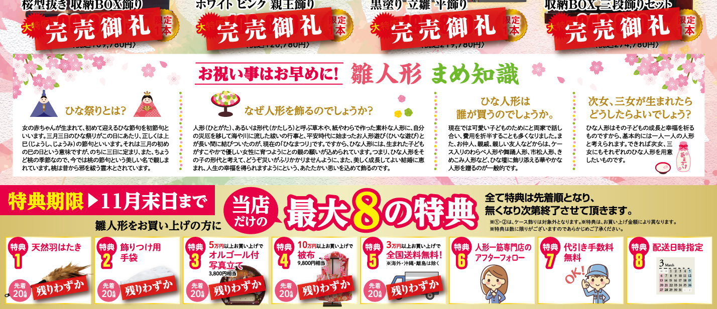 雛人形をお買い上げの方に当店だけの最大8の特典