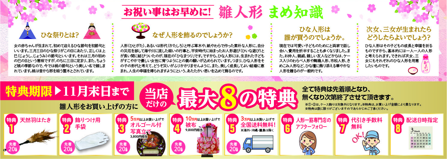 雛人形をお買い上げの方に当店だけの最大8の特典