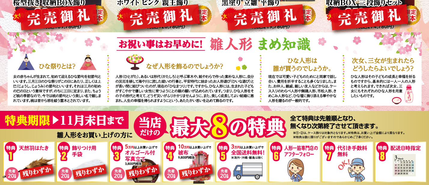 雛人形をお買い上げの方に当店だけの最大8の特典
