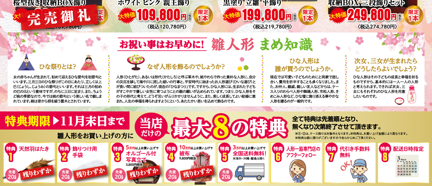 雛人形をお買い上げの方に当店だけの最大8の特典
