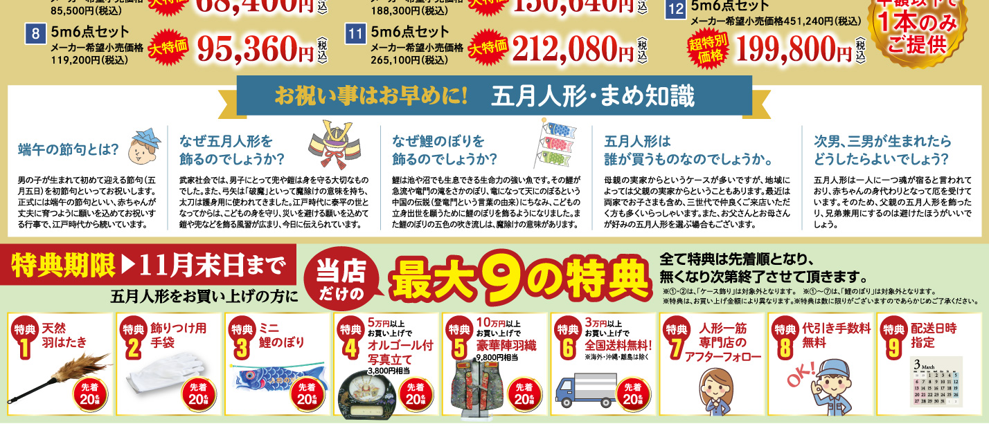 五月人形をお買い上げの方に当店だけの最大9の特典