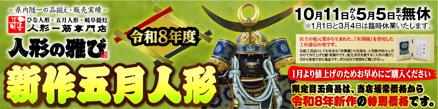 人形一筋専門店　人形の雅び 五月人形