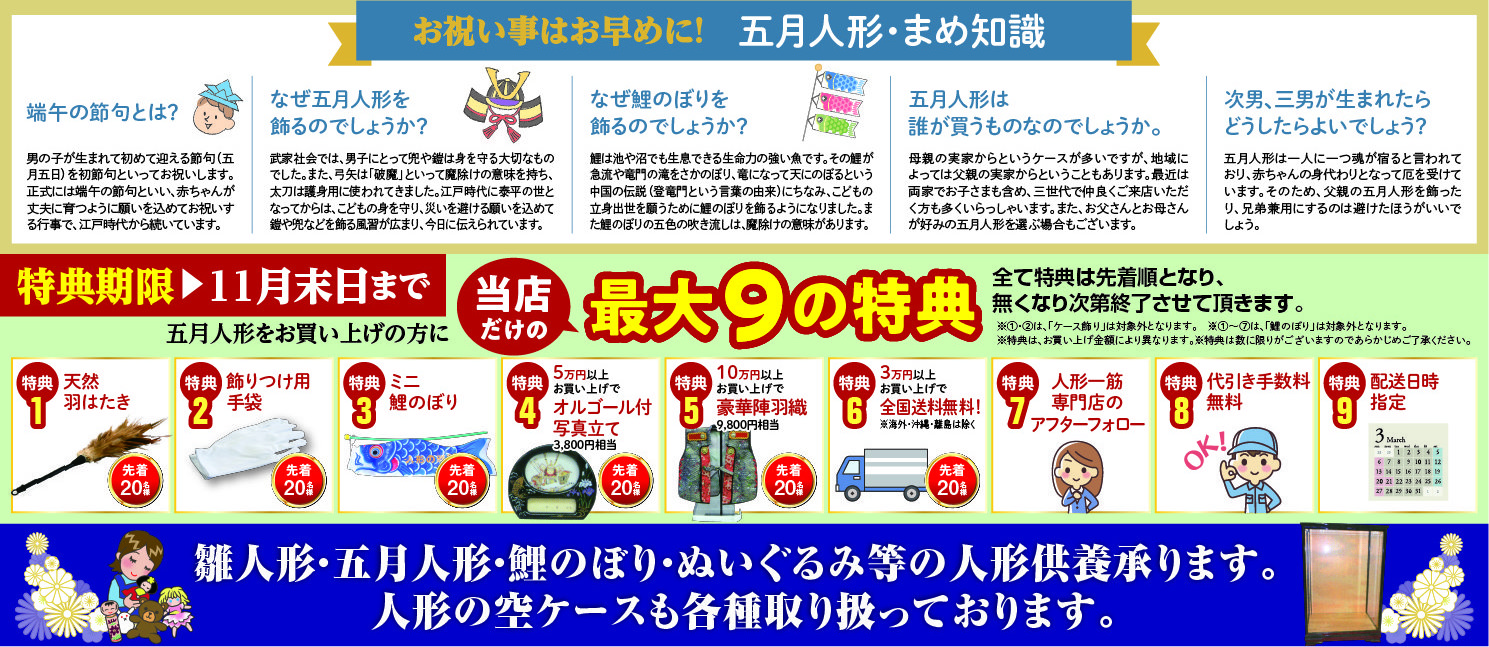 五月人形をお買い上げの方に当店だけの最大9の特典