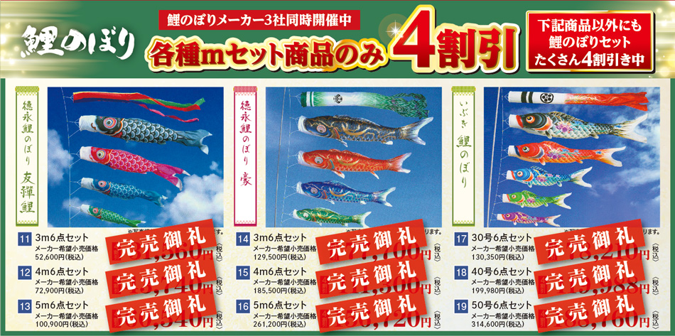 鯉のぼり 鯉のぼりメーカー3社同時開催中 各種mセット商品